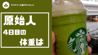 【原始人ダイエット】開始から4日経過と変化と体重と【ケトジェニック】