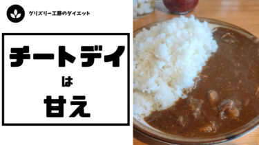 デブが体重減らないからチートデイだ！って考えは甘えだバカ野郎