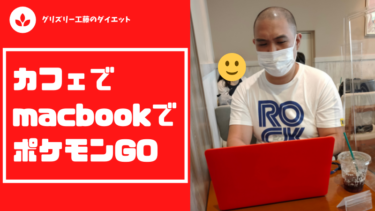 カフェでmacbookでポケモンGO