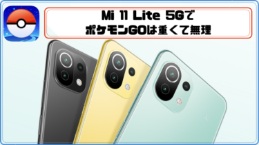 【Xiaomi】Mi 11 Lite 5GでポケモンGOのプレイには向かないので注意【激重】