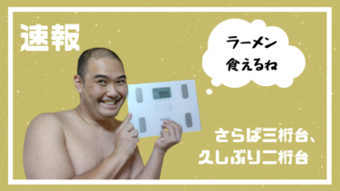 【ダイエット】さらば三桁台、久しぶり二桁台