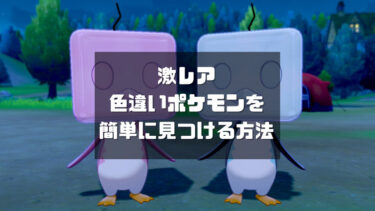 【ポケモン】ソード・シールドで激レア色違いを簡単に見つける方法