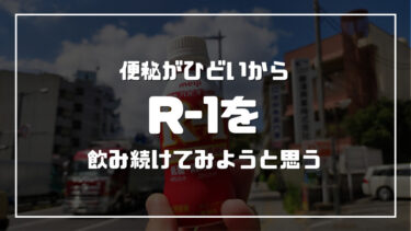 【ダイエット】便秘がひどいからR-1を飲み続けてみようと思う【乳酸菌】