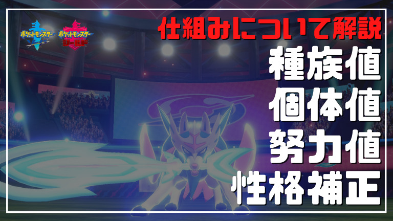 ポケモン 種族値 個体値 努力値 性格補正の仕組みについて詳しく解説 ソード シールド 元祖グリブロ