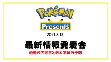 Pokémon Presents 2021.8.18最新情報発表会　過去の内容まとめ＆本日の予想