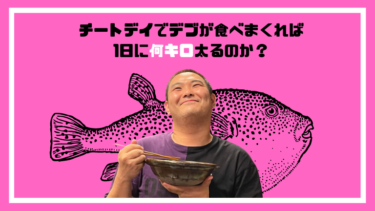 【チートデイ】デブが食べまくれば1日に何キロ太るのか？