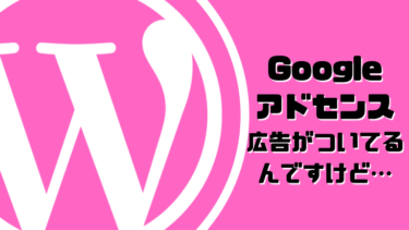 【Googleアドセンス】広告ついてるんですけど・・・