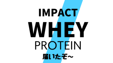 【プロテイン】MYPROTEINが届いたぞ～