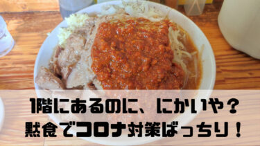 【柏の二郎系ラーメン屋】1階にあるのに、にかいや？黙食でコロナ対策ばっちり！