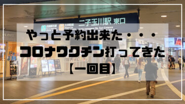 コロナのワクチン全然取れなかったけど、やっと打てた【1回目】