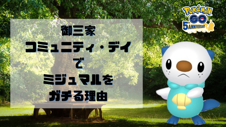 ポケモンgo 御三家コミュニティ デイでミジュマルをガチる理由 ポケモンhome 元祖グリブロ