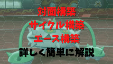 【ポケモン】対面構築、サイクル構築、エース構築について詳しく簡単に解説