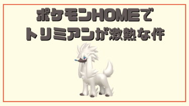 ポケモンhomeでトリミアンが激熱な件 元祖グリブロ