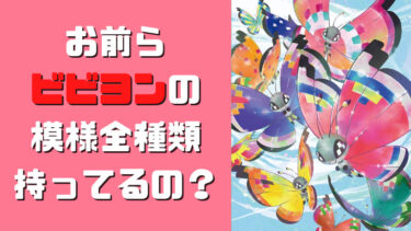 【ポケモン最大の難関】お前らビビヨンの模様全種類持ってるの？