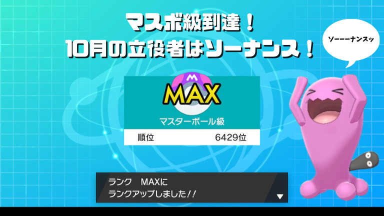 ポケモン マスボ級到達 10月の立役者はソーナンス 元祖グリブロ