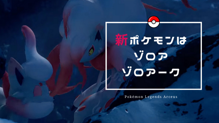 【ポケモン速報】ヒスイ地方の新ポケモンはゾロアとゾロアーク【レジェンズアルセウス】│元祖グリブロ