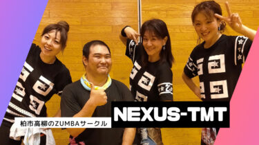 柏市高柳のZUMBAサークル（NEXUS-TMT）に行ってきた！