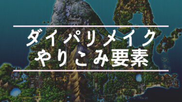 【ポケモン】ダイパリメイクやりこみ要素
