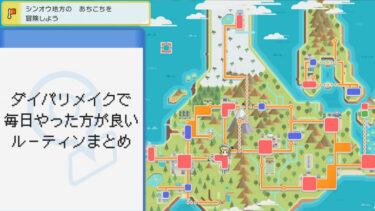 【ポケモン】ダイパリメイクで毎日やった方が良いルーティンまとめ