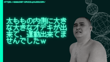 太ももの内側に大きな大きなオデキが出来て、運動出来てませんでしたｗ