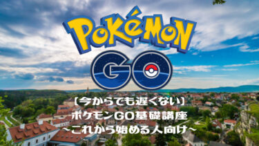 【今からでも遅くない】ポケモンGO基礎講座～これから始める人向け～