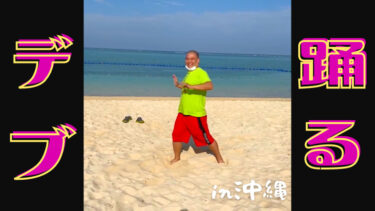 沖縄のビーチでZUMBAを踊るデブ【リクエストありがとう】