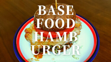【ベースフード】BASE BREADを使ってハンバーガーを作ってみた【ダイエット】