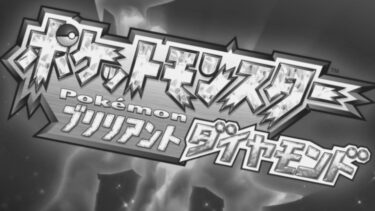 【ポケモン】ダイパリメイクってどうだったん？やっぱ剣盾？そしてレジェンズアルセウスが本命だ！