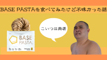 【ベースフード】BASE PASTAを食べてみたけど不味かった話【ダイエット】