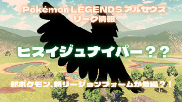 【Pokémon LEGENDS アルセウスリーク情報】ヒスイジュナイパーなど新ポケモン、新リージョンフォームが登場？！