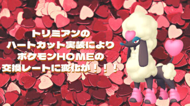 ポケモンhomeでトリミアンが激熱な件 元祖グリブロ