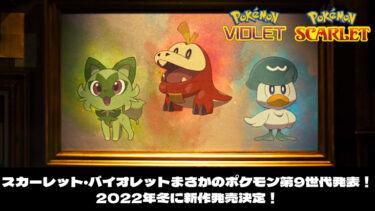 【スカーレット・バイオレット】まさかのポケモン第9世代発表！2022年冬に新作発売決定！気になる発売日は？