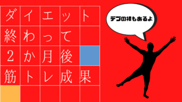 【デブの裸付き】もう体重は気にしないダイエット中！マッチョ化計画2月の成果報告