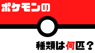 【2024年1月更新】最新作対応！ポケモンの各世代別数と現在の種類合計まとめ【赤緑～スカーレット・バイオレット】