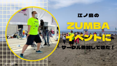 【2022】江ノ島のZUMBAイベントにサークル参加してきた！