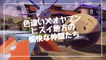 【色違いオヤブン祭り】死闘！色違いオヤブンハリーマンへの道【レジェンズアルセウス】