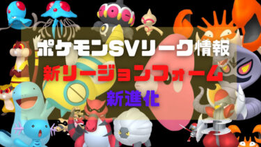 【ポケモンSV】リーク情報！新進化リージョンフォームが追加するポケモン