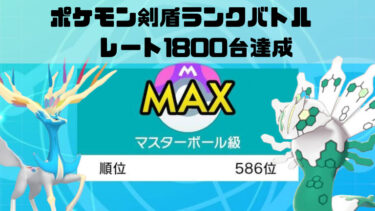 【ポケモンランクバトル】ジガルデ・ゼルネアスでレート1800を達成した最強のエース構築【剣盾】