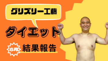 【ダイエット】6月の経過報告はほぼデブ