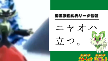 【ポケモンSVリーク情報】ニャオハの進化先判明？！ニャオハは立つのか？【スカーレットバイオレット】