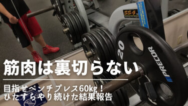 【筋肉は裏切らない】目指せベンチプレス60㎏！ひたすらやり続けた結果報告