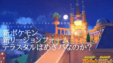 【ポケモンSV最新情報】テラスタルはめざパなのか？新ポケモン、新リージョンフォームなどの公開情報まとめ【スカーレット・バイオレット】