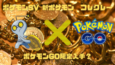 【ポケモンGO限定捕獲】公式の箱サイトから登場したコレクレーの特殊な入手方法【ポケモンSV】