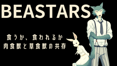 【漫画原作アニメ】BEASTARSのススメ！肉食獣と草食獣の共存をテーマにした青春学園ラブ殺ヒューマンコメディドラマ