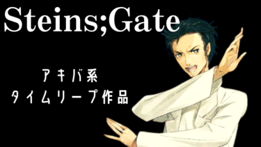 【ゲーム原作アニメ】Steins;Gate～アキバ系タイムリープ作品の最高傑作～【シュタインズゲート】