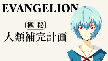 【オリジナルアニメ】EVANGELION