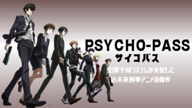 【オリジナルアニメ】PSYCHO-PASS～犯罪予知システムが支配した、近未来刑事アニメの傑作～【サイコパス】