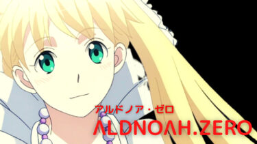 【オリジナルアニメ】アルドノア・ゼロ【ALDNOAH.ZERO】