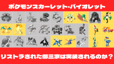 【ポケモンSV】リストラされた御三家ポケモンはスカーレット・バイオレットで復活するのか？