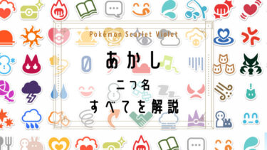 【ポケモンSV】ポケモンのあかし（二つ名）についてまとめ！出現入手条件、現在の数、確率を徹底解説【スカーレット・バイオレット】